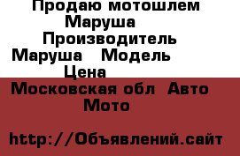 Продаю мотошлем Маруша999 › Производитель ­ Маруша › Модель ­ 999 › Цена ­ 8 000 - Московская обл. Авто » Мото   